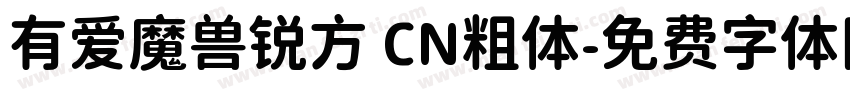 有爱魔兽锐方 CN粗体字体转换